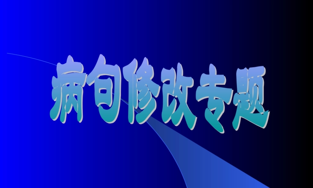 广东省地区初三语文病句修改专题 人教版 课件