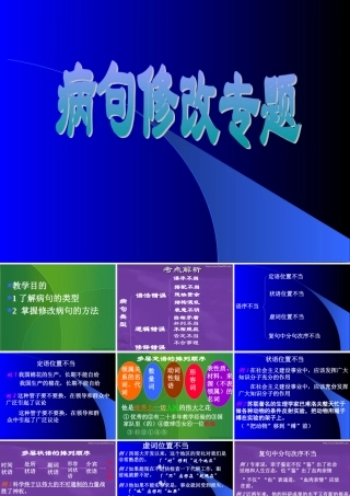 广东省地区初三语文病句修改专题 人教版 课件