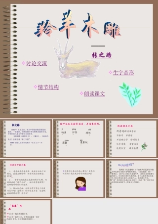 七年级语文羚羊木雕课件 新课标 人教版 课件