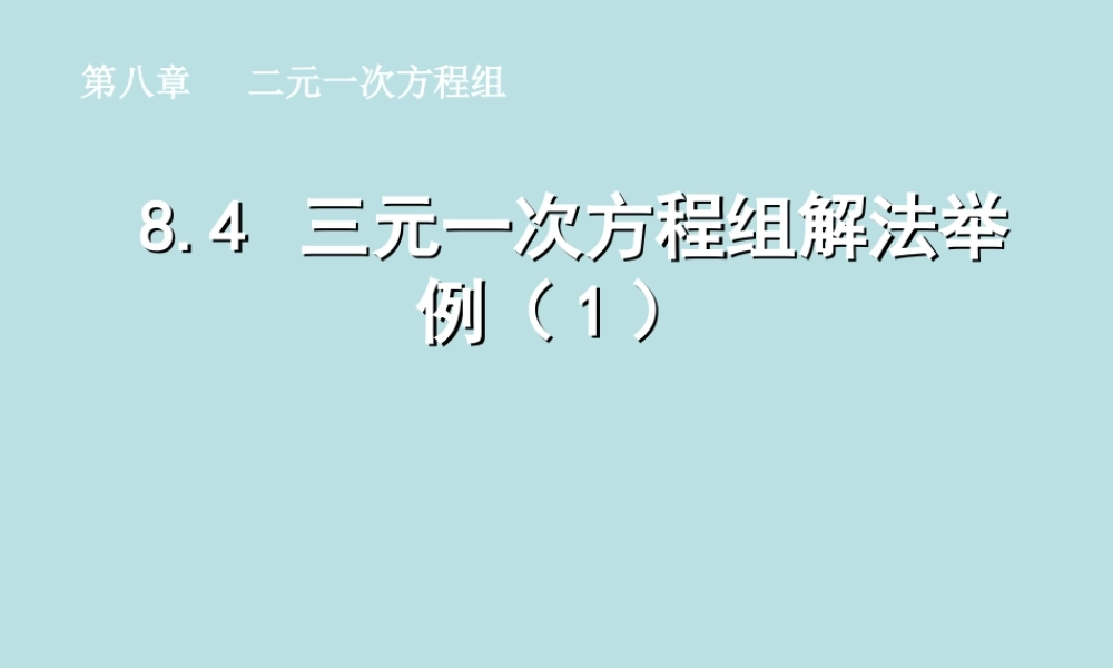 七年级数学下册 8.4 三元一次方程组解法举例(1)同步授课课件 人教新课标版 课件
