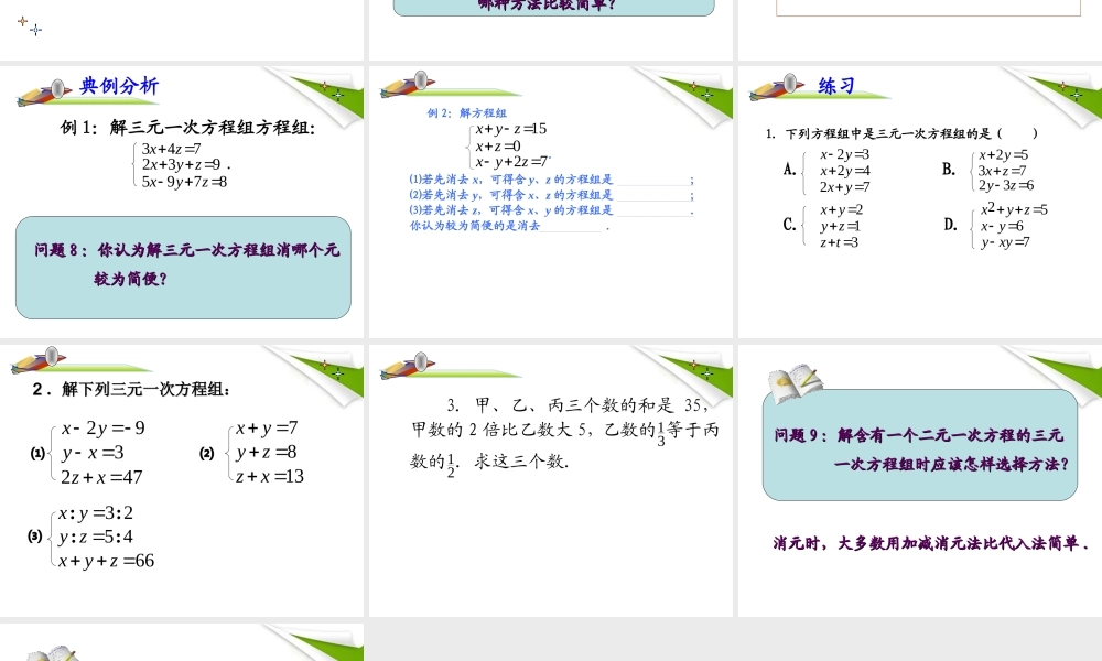 七年级数学下册 8.4 三元一次方程组解法举例(1)同步授课课件 人教新课标版 课件