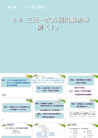 七年级数学下册 8.4 三元一次方程组解法举例(1)同步授课课件 人教新课标版 课件