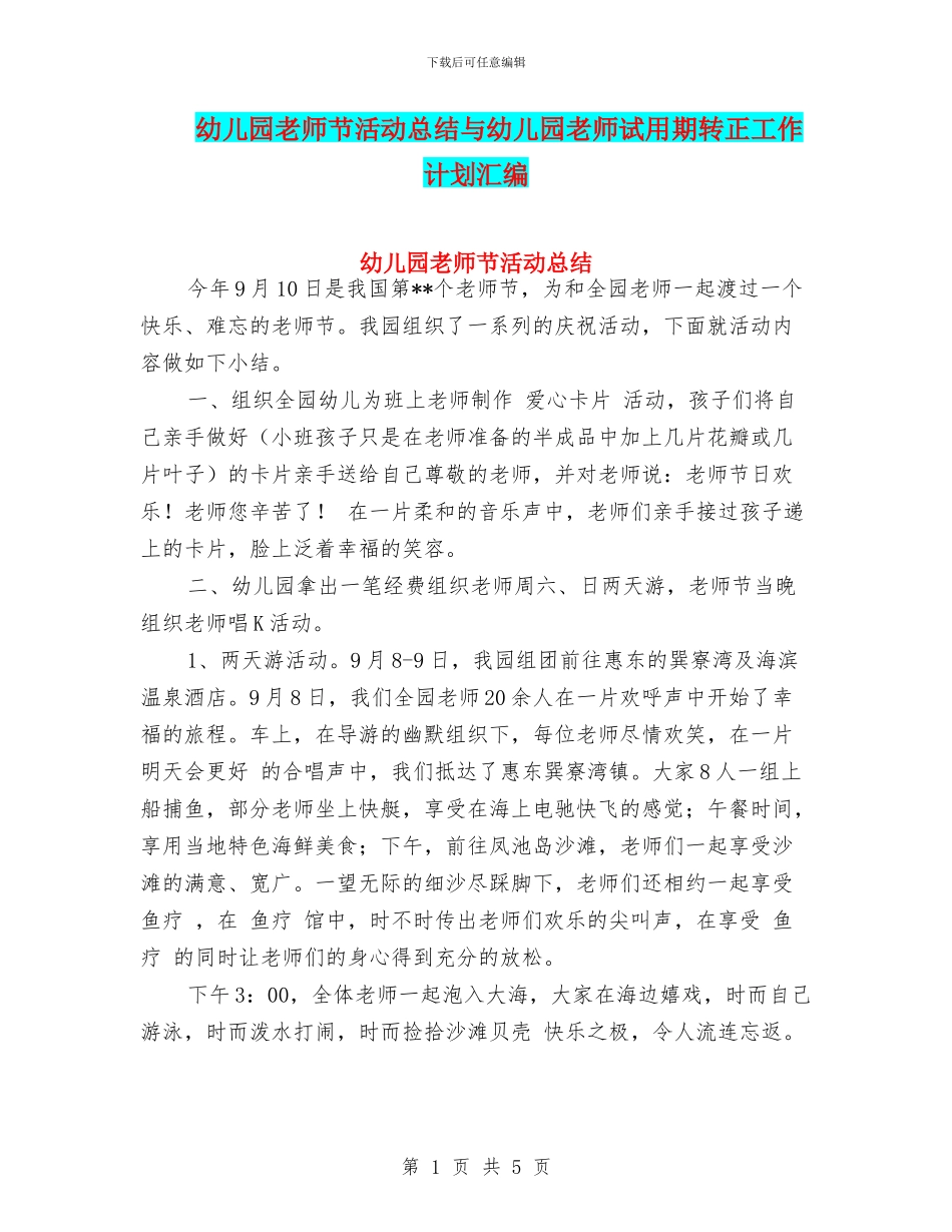 幼儿园教师节活动总结与幼儿园教师试用期转正工作计划汇编_第1页