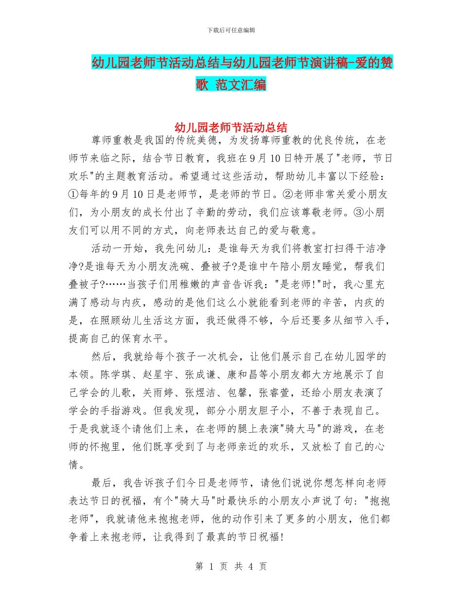 幼儿园教师节活动总结与幼儿园教师节演讲稿-爱的赞歌-范文汇编_第1页