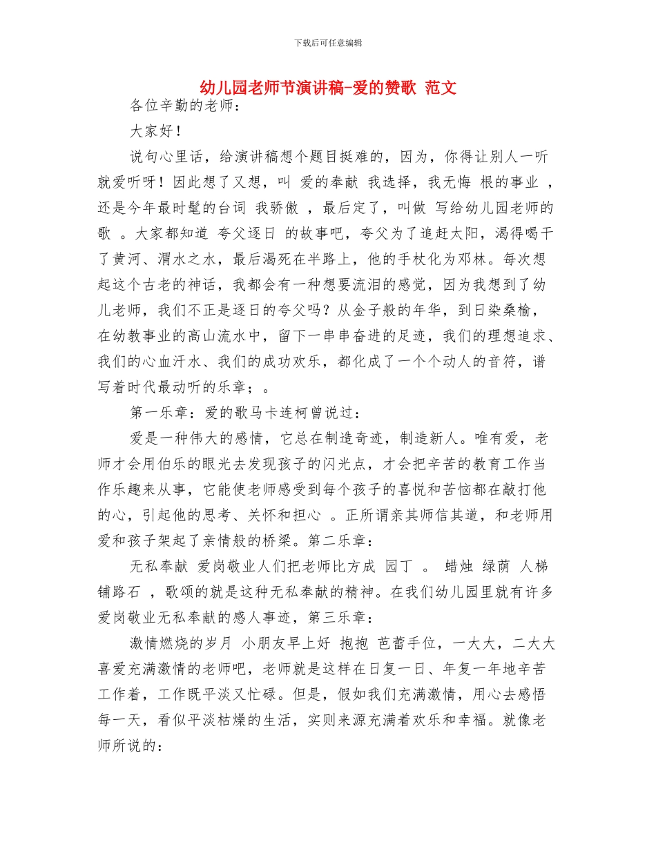 幼儿园教师节活动总结与幼儿园教师节演讲稿-爱的赞歌-范文汇编_第3页