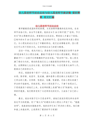 幼儿园教师节活动总结与幼儿园教师节演讲稿-爱的赞歌-范文汇编