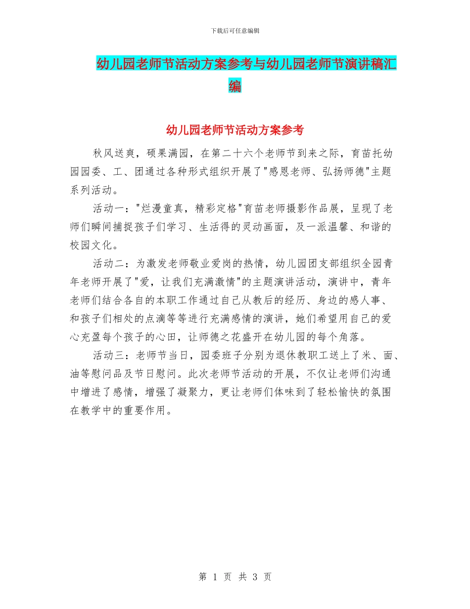 幼儿园教师节活动方案参考与幼儿园教师节演讲稿汇编_第1页