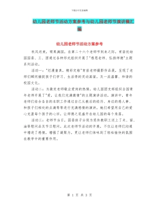 幼儿园教师节活动方案参考与幼儿园教师节演讲稿汇编