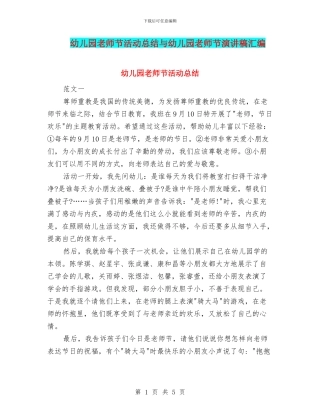 幼儿园教师节活动总结与幼儿园教师节演讲稿汇编