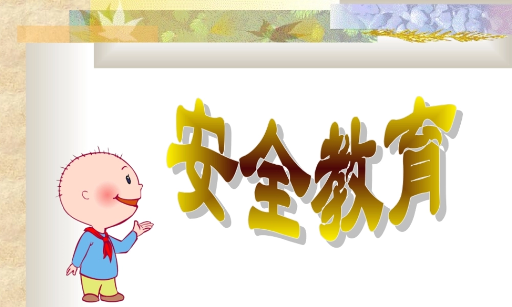 安全教育课件：交通安全与课间安全