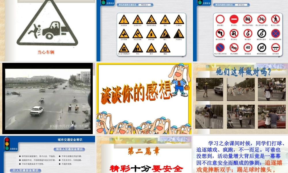 安全教育课件：交通安全与课间安全