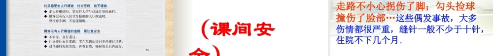 安全教育课件：交通安全与课间安全