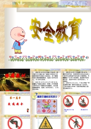 安全教育课件：交通安全与课间安全