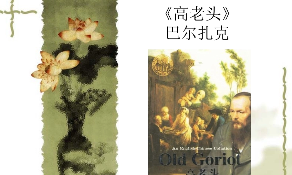 《高老头》-(2)