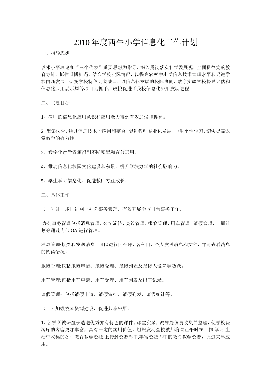 2010年上吴泾小学信息化工作计划_第1页