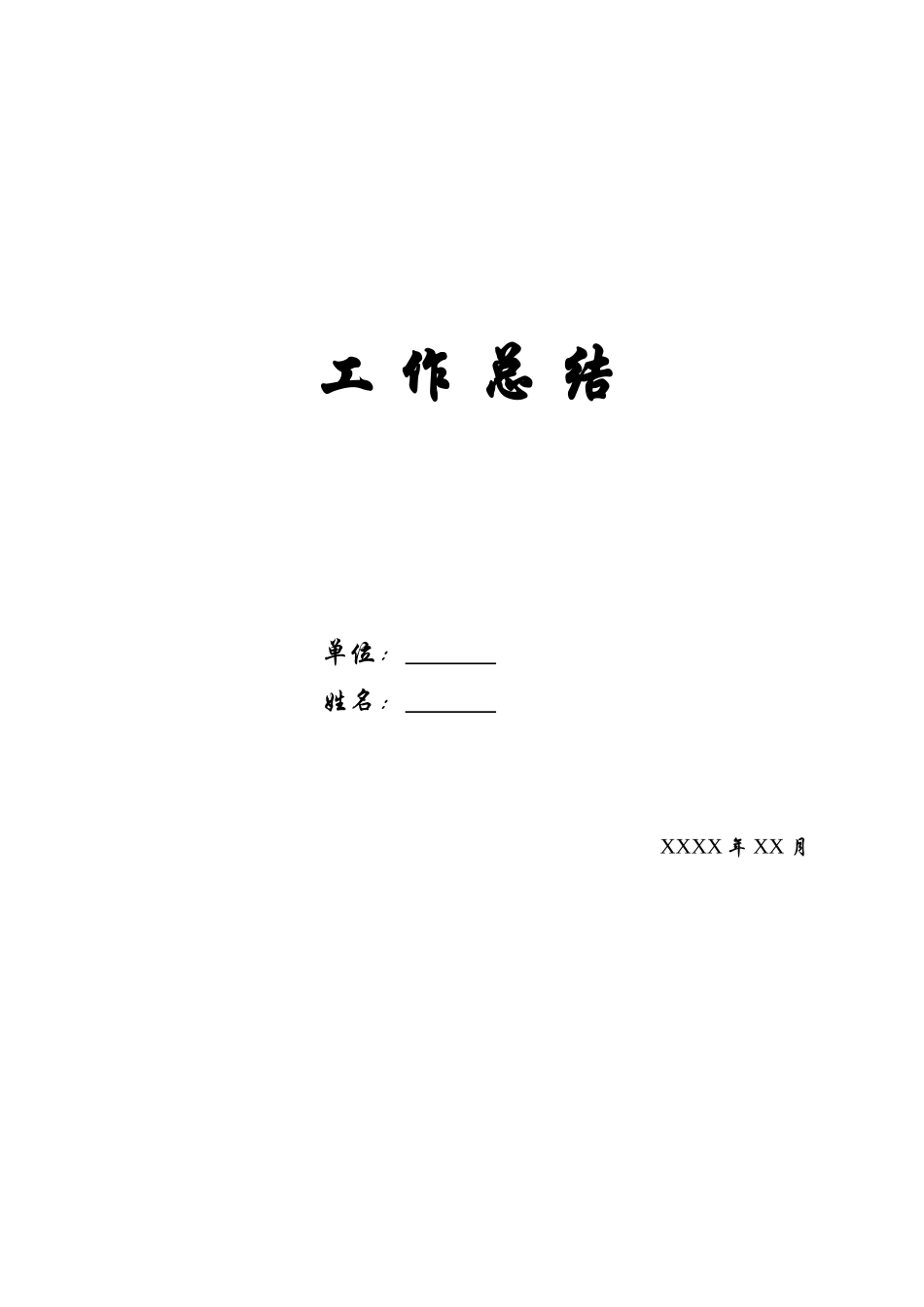 2009年语言文字工作总结_第1页