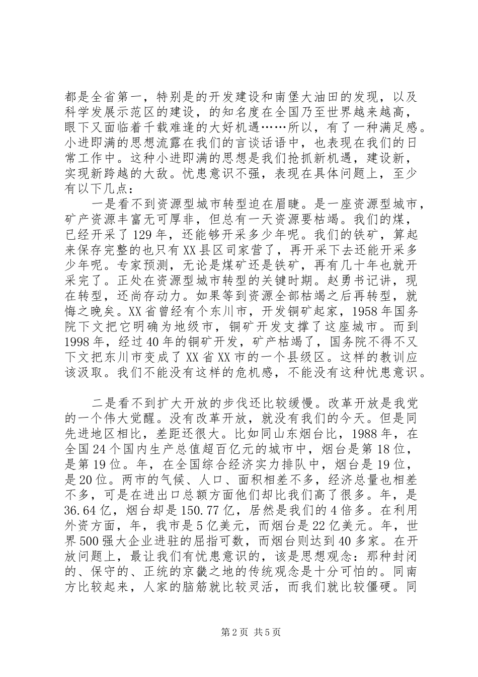 解决忧患意识不强问题讲话稿_第2页