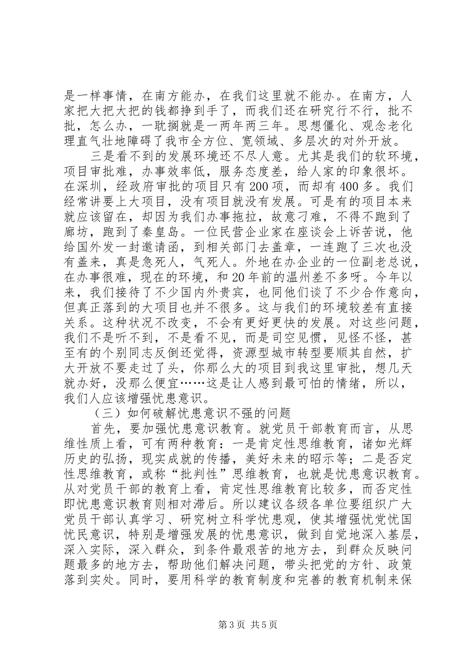 解决忧患意识不强问题讲话稿_第3页