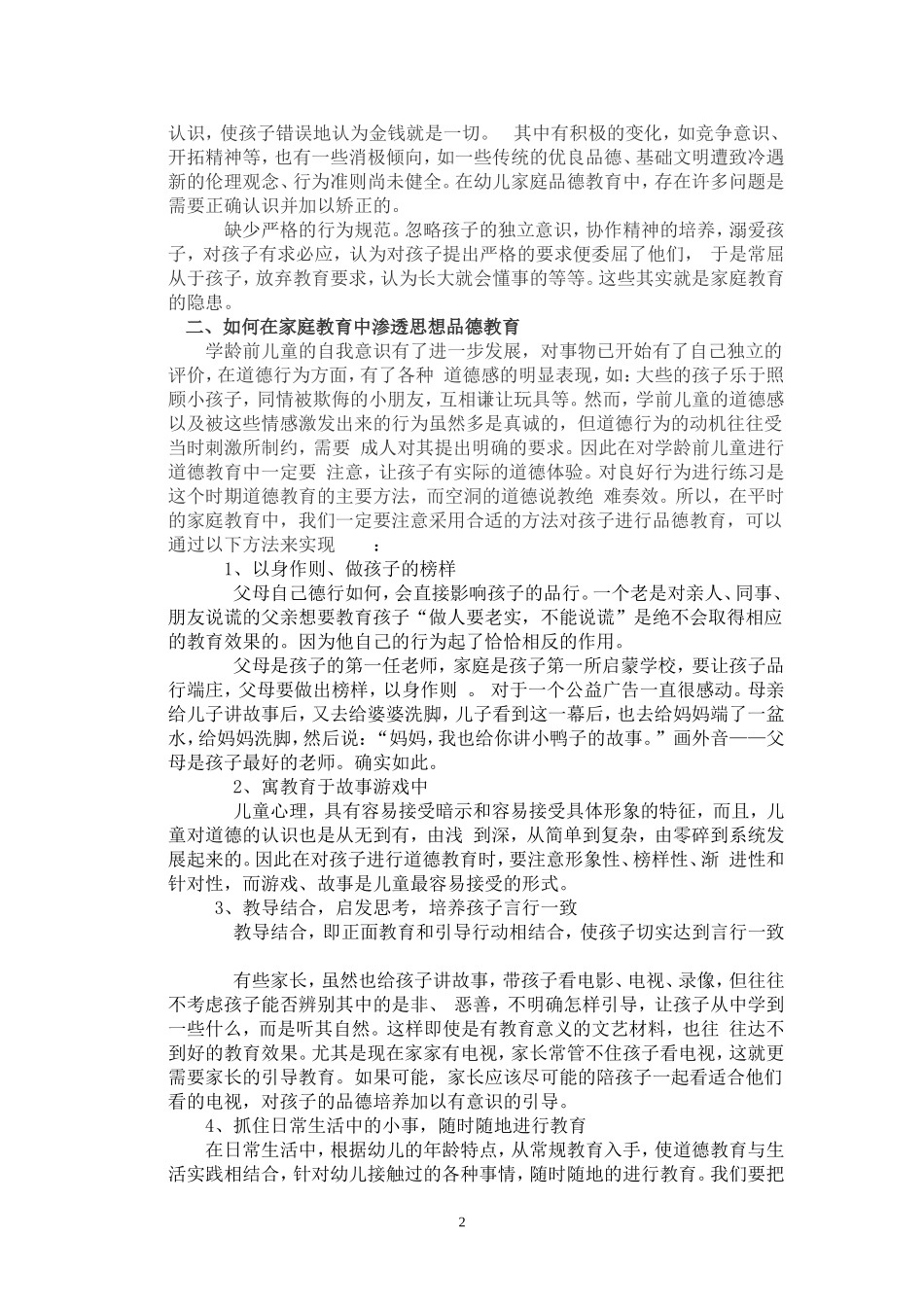 创设家庭环境，促进德育发展_第2页