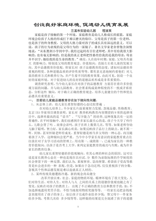 创设家庭环境，促进德育发展