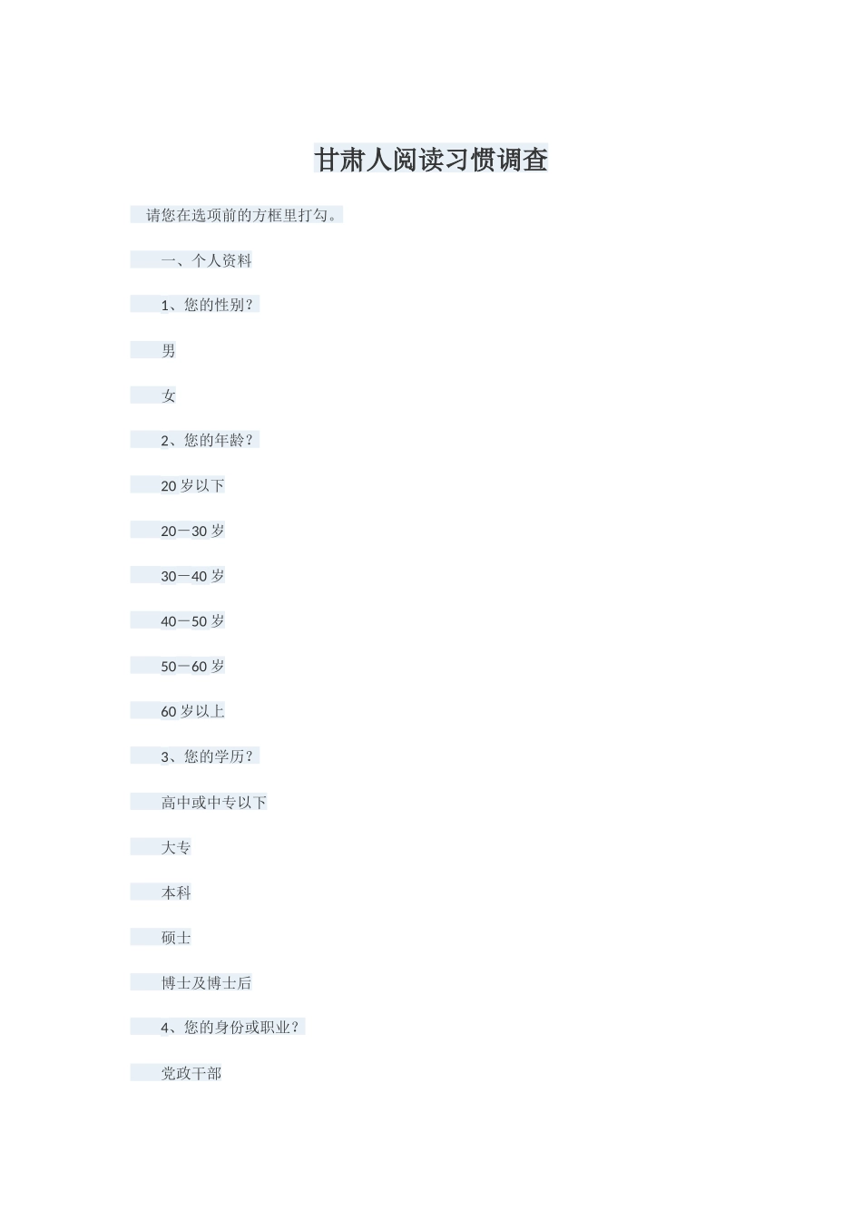 甘肃人阅读习惯调查_第1页