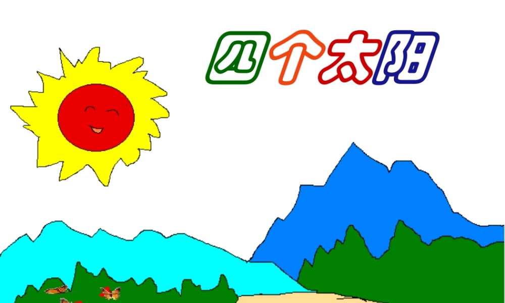 《四个太阳》大一班课件