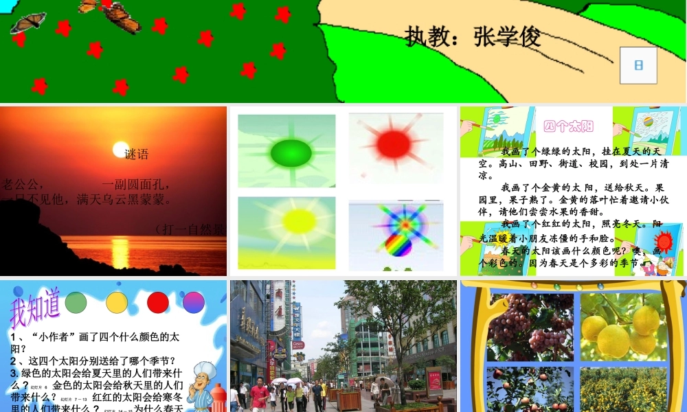 《四个太阳》大一班课件