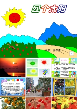 《四个太阳》大一班课件
