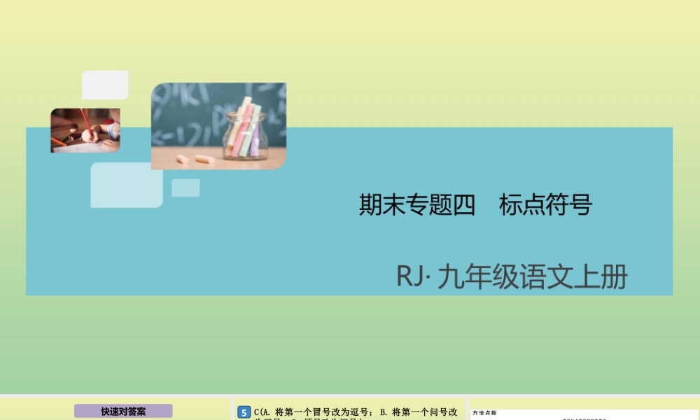 九年级语文上册 期末专题四 标点符号课件 新人教版 课件