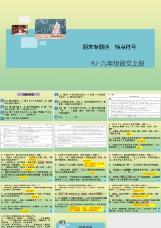 九年级语文上册 期末专题四 标点符号课件 新人教版 课件
