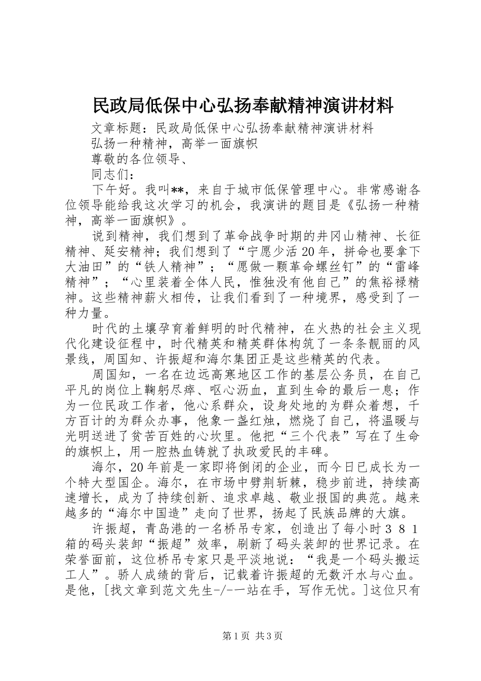 民政局低保中心弘扬奉献精神演讲材料_第1页