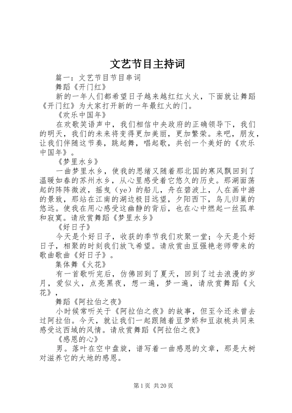 文艺节目主持词_第1页