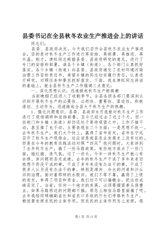 县委书记在全县秋冬农业生产推进会上的讲话