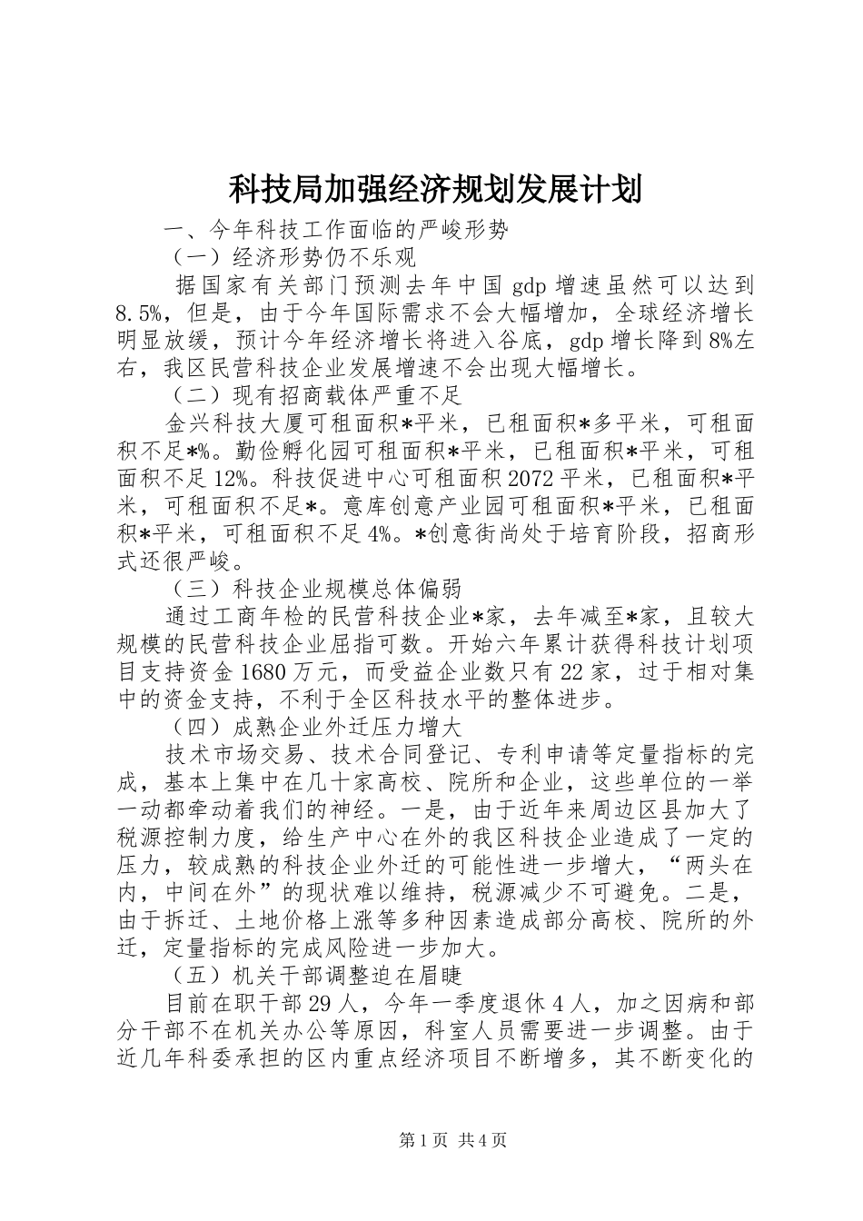 科技局加强经济规划发展计划_第1页