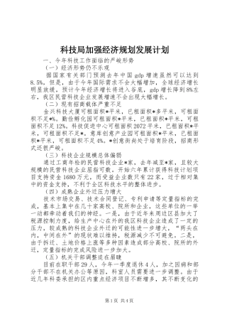 科技局加强经济规划发展计划