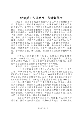 经信委工作思路及工作计划范文