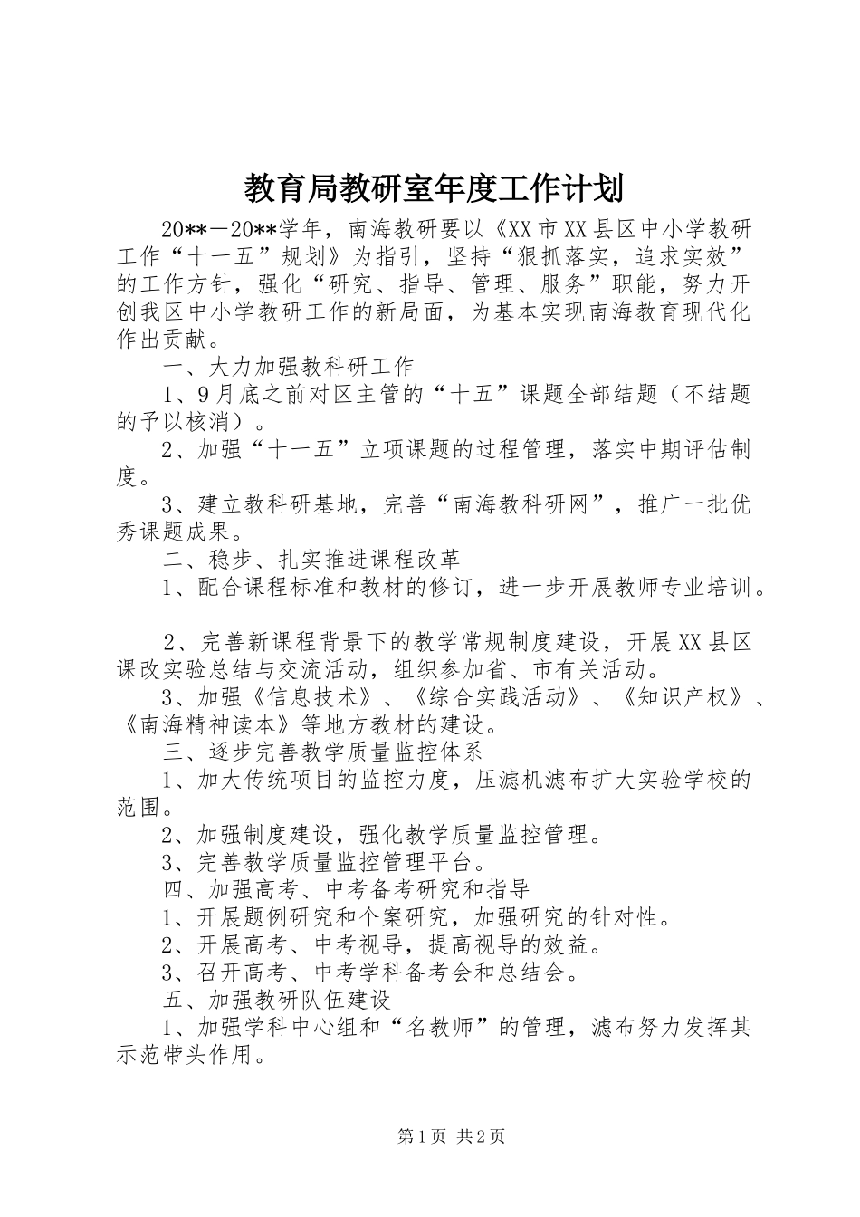 教育局教研室年度工作计划_第1页