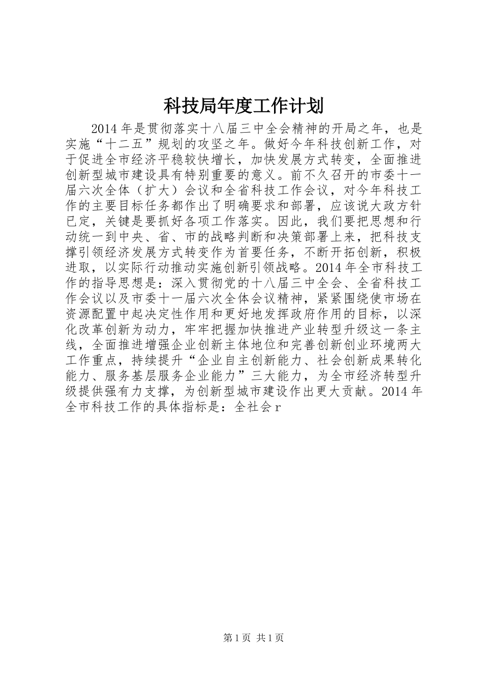 科技局年度工作计划_第1页