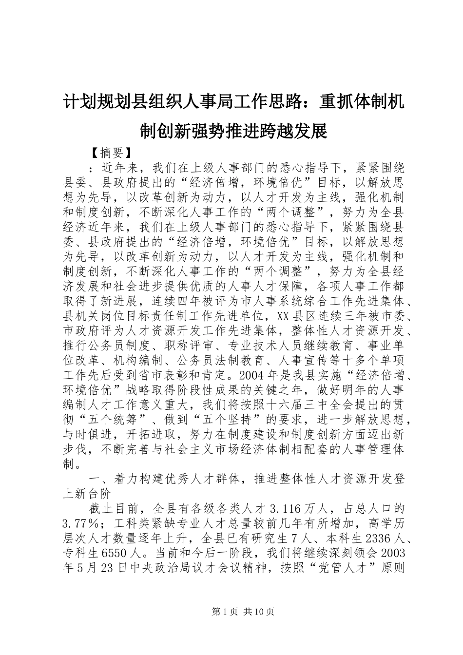 计划规划县组织人事局工作思路：重抓体制机制创新强势推进跨越发展_第1页