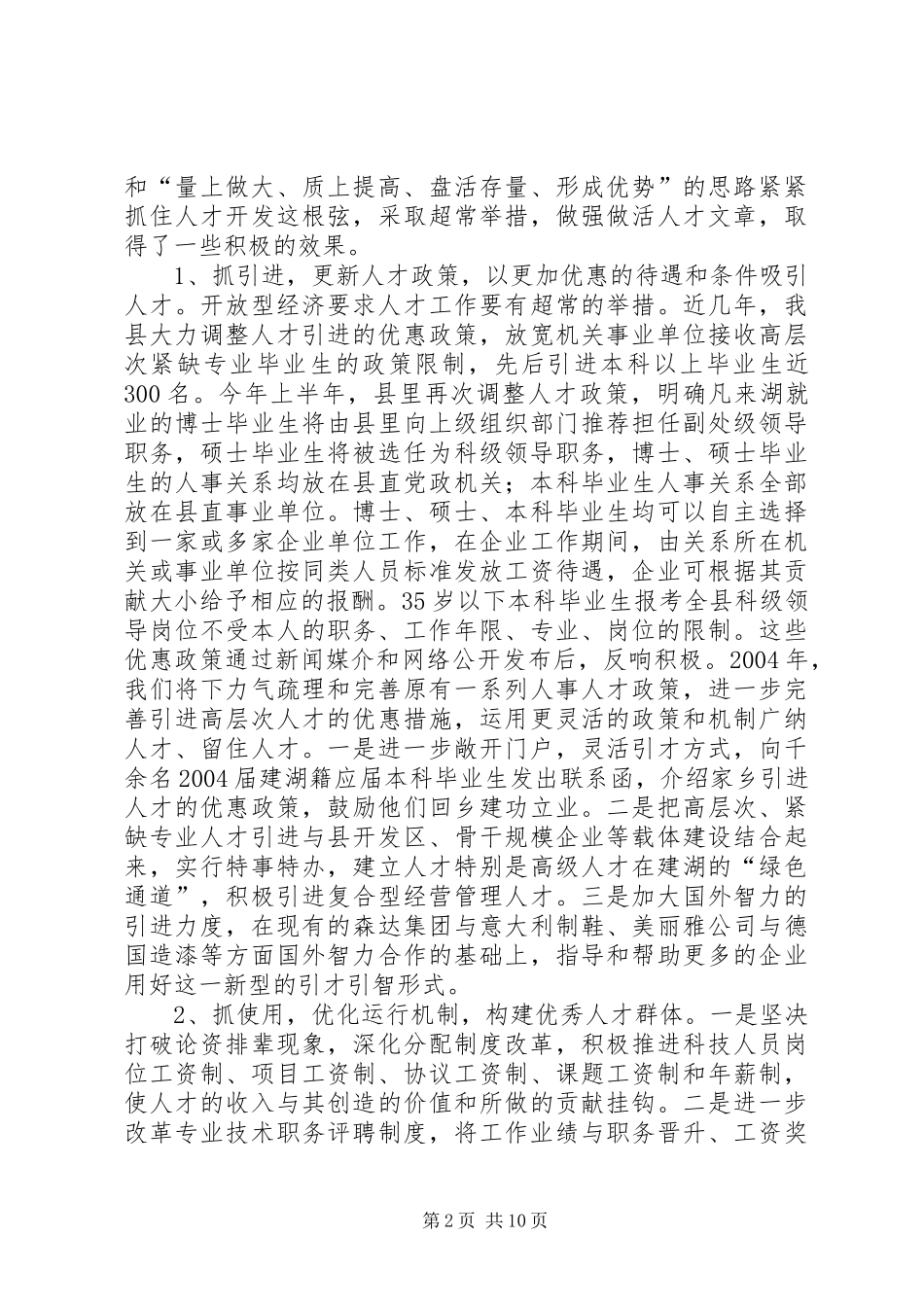 计划规划县组织人事局工作思路：重抓体制机制创新强势推进跨越发展_第2页