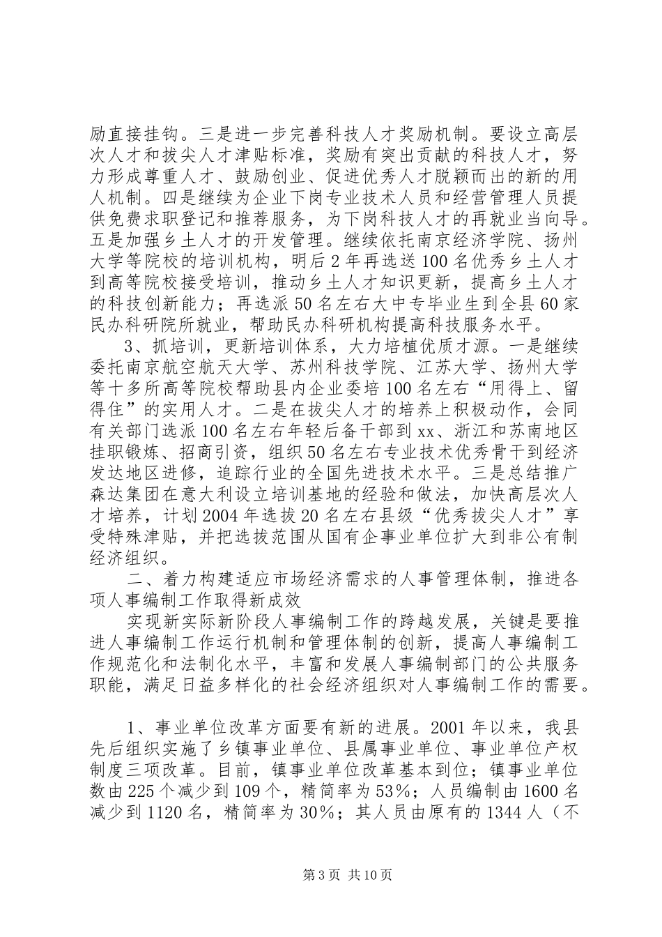 计划规划县组织人事局工作思路：重抓体制机制创新强势推进跨越发展_第3页