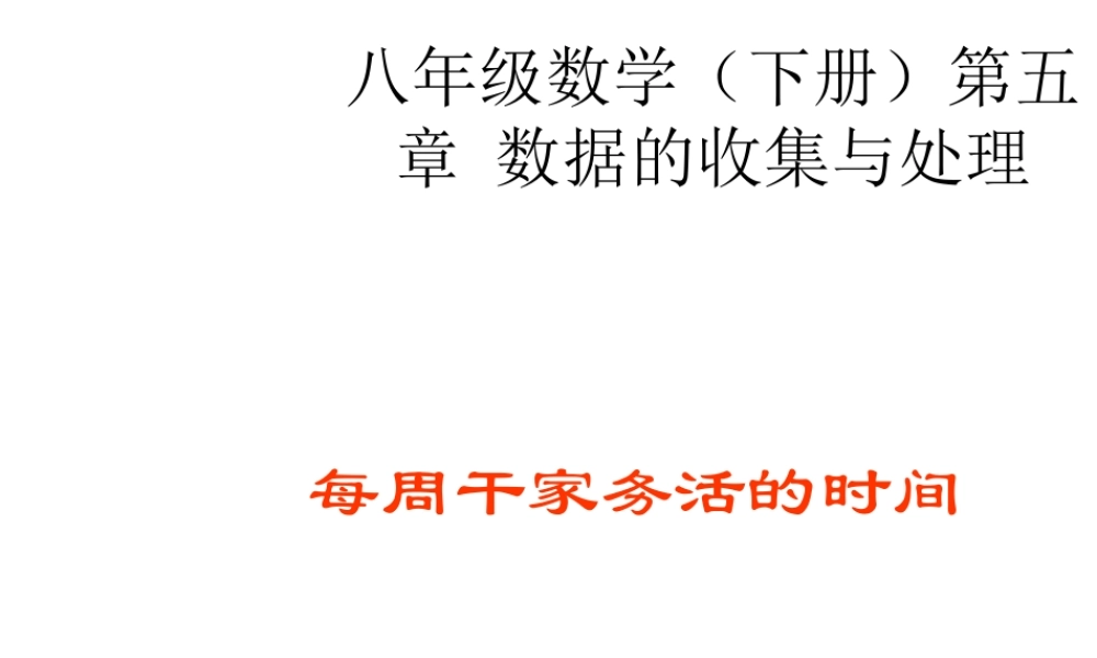 八年级数学 每周干家务活的时间 课件