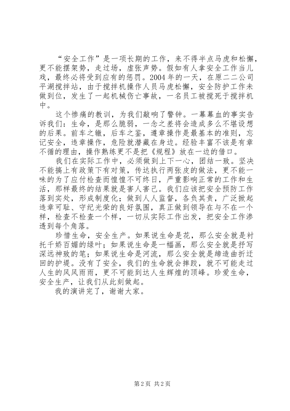 珍惜生命安全生产演讲稿范文_第2页