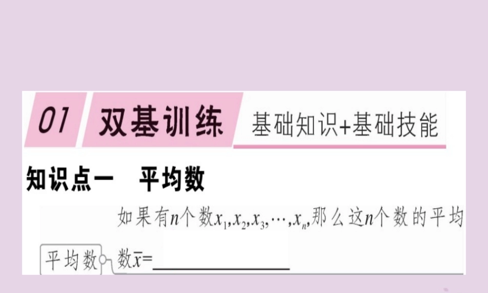 八年级数学下册 第二十章(数据的分析) 数据的集中趋势 .1.1 平均数和加权平均数习题课件 (新版)新人教版 课件
