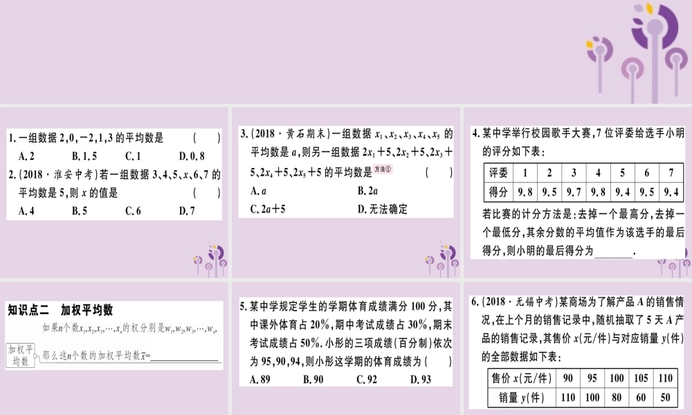 八年级数学下册 第二十章(数据的分析) 数据的集中趋势 .1.1 平均数和加权平均数习题课件 (新版)新人教版 课件