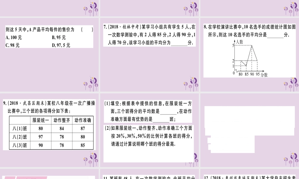 八年级数学下册 第二十章(数据的分析) 数据的集中趋势 .1.1 平均数和加权平均数习题课件 (新版)新人教版 课件