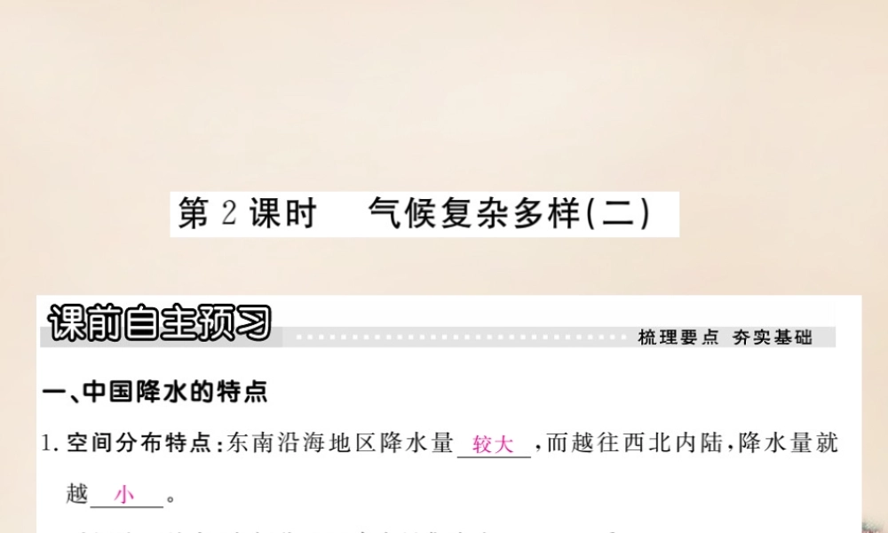 八年级地理上册 第二章 第二节 中国的气候(第2课时 气候复杂多样二)课件 (新版)湘教版 课件