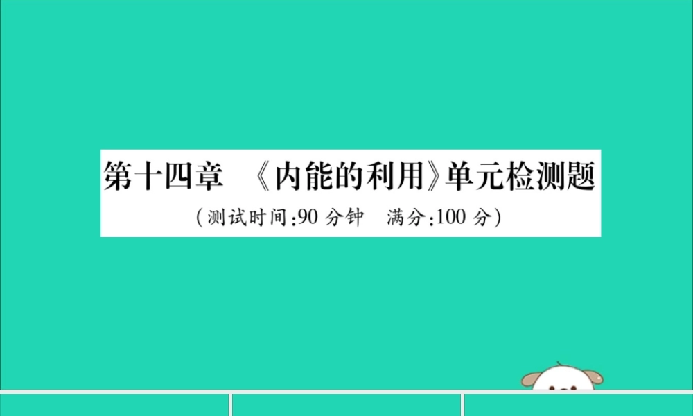 九年级物理全册 第十四章(内能的利用)检测题课件 (新版)新人教版 课件