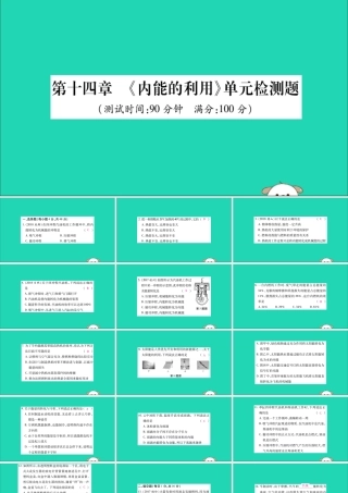 九年级物理全册 第十四章(内能的利用)检测题课件 (新版)新人教版 课件