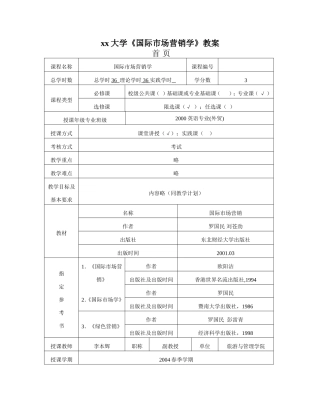 《国际市场营销学》教案